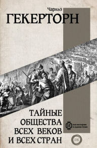 Title: Taynye obschestva vseh vekov i vseh stran, Author: Charles William Heckerton
