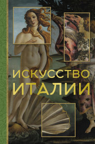 Title: Iskusstvo Italii, Author: Elena Okhotnikova