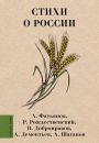 Stihi o Rossii