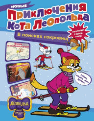 Title: Novye priklyucheniya Kota Leopol'da. V poiskah sokrovishch: Vpered za kolbasoy i syrom. Park razvlecheniy. Lavina s gor, Author: Evgenia Konnova