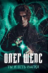 Title: Ty i est magiya, Author: Oleg Sheps