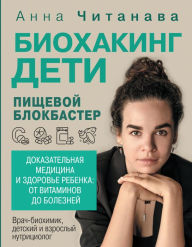 Title: Biohaking. Deti. Pischevoy blokbaster: Dokazatelnaya meditsina i zdorove rebenka: ot vitaminov do bolezney, Author: Anna Chitanava