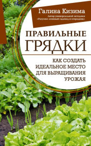 Title: Pravil'nye gryadki. Kak sozdat' ideal'noe mesto dlya vyrashchivaniya urozhaya, Author: Galina Kizima