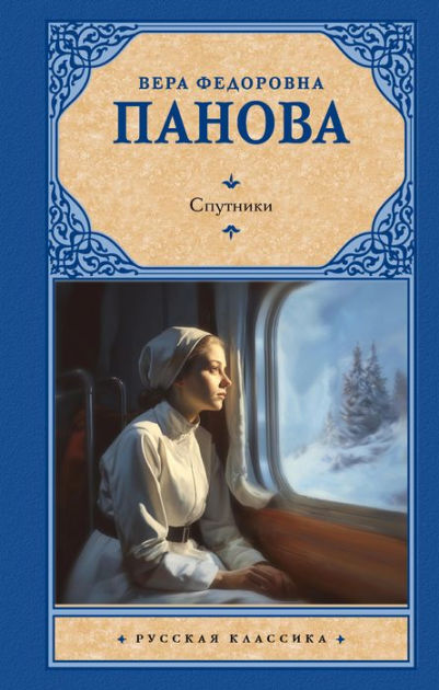 Sputniki by Vera Panova | eBook | Barnes & Noble®