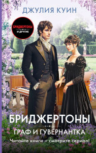 Title: Graf i guvernantka, Author: Julia Queen