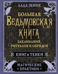 Title: Bol'shaya ved'movskaya kniga zaklinaniy, ritualov i obryadov. Magicheskie praktiki. Kniga teney, Author: Lada Zenik