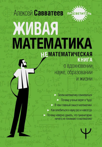 Zhivaya matematika. Nematematicheskiaya kniga o vdohnovenii, nauke, obrazovanii i zhizni