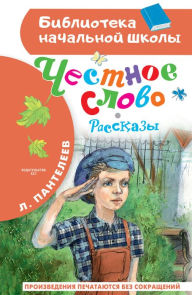 Title: Chestnoe slovo. Rasskazy, Author: Leonid Panteleev