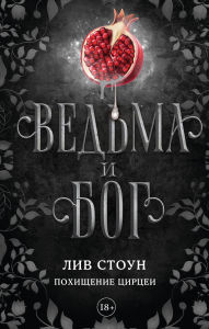 Title: Ved'ma i bog. Pohischenie Tsirtsei, Author: Liv Stone