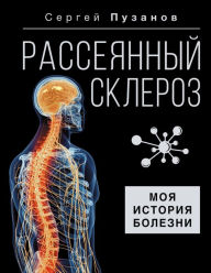 Title: Rasseyannyy skleroz. Moya istoriya bolezni, Author: Sergey Puzanov
