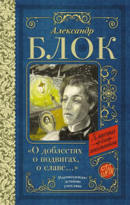 Title: O doblestyah, o podvigah, o slave. Stihotvoreniya i poemy, Author: Alexander Blok