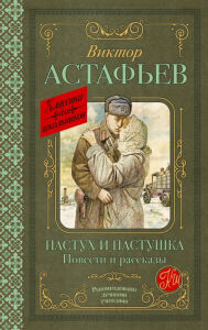 Title: Pastuh i pastushka, Author: Victor Astafiev