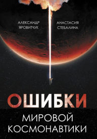 Title: Oshibki mirovoy kosmonavtiki, Author: Alexander Yarovichuk