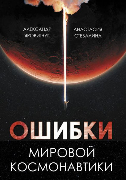 Oshibki mirovoy kosmonavtiki