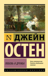 Title: Lyubov' i druzhba, Author: Jane Austen