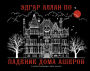 Padenie doma Asherov