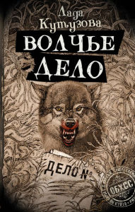 Title: Volch'e delo, Author: Lada Kutuzova