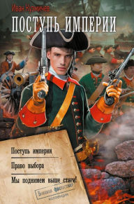 Title: Postup' Imperii, Author: Ivan Kuzmichev