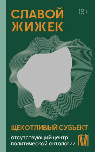 Title: Schekotlivyy subekt. Otsutstvuyuschiy tsentr politicheskoy ontologii, Author: Slavoj Zizek