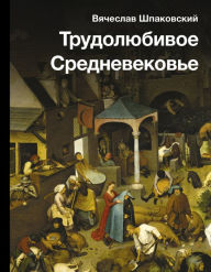 Title: Trudolyubivoe Srednevekov'e, Author: Vyacheslav Shpakovsky