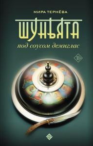 Title: Shun'yata pod sousom demiglas, Author: Mira Terneva