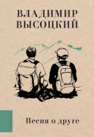 Title: Pesnya o druge, Author: Vladimir Vysotsky