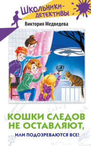 Title: Koshki sledov ne ostavlyayut, ili Podozrevayutsya vse!, Author: Victoria Medvedeva