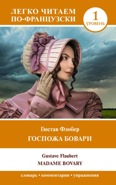 Gospozha Bovari. Uroven 1 = Madame Bovary