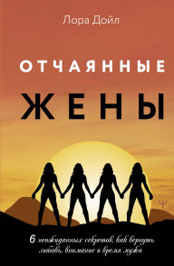 Title: Otchayannye zheny. 6 neozhidannyh sekretov, kak vernut lyubov, vnimanie i vremya muzha, Author: Laura Doyle