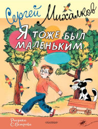 Title: Ya tozhe byl malen'kim, Author: Sergey Mihalkov