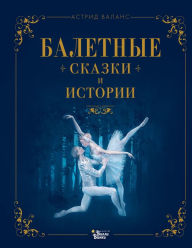 Title: Baletnye skazki i istorii, Author: Astrid Valence
