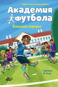 Title: Akademiya futbola. Bolshoy syurpriz, Author: Andreas Schlüter