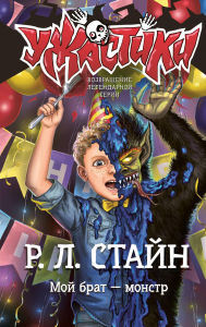 Title: Moy brat - monstr, Author: Robert Stein
