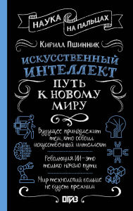 Title: Iskusstvennyy intellekt: put k novomu miru, Author: Kirill Pshinnik