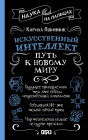 Iskusstvennyy intellekt: put k novomu miru