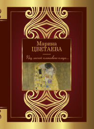 Title: Pod laskoy plyushevogo pleda..., Author: Marina Tsvetaeva