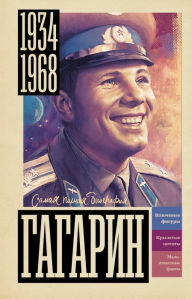Title: Gagarin, Author: Vasily Berg