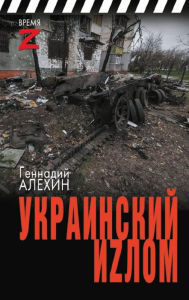 Title: Ukrainskiy izlom, Author: Gennady Alekhin