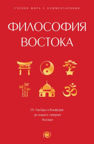 Title: Filosofiya Vostoka: s poyasneniyami i kommentariyami. Ot Lao-TSzy i Konfutsiya do kodeksa samuraev 