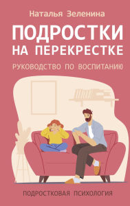 Title: Podrostki na perekrestke. Rukovodstvo po vospitaniyu, Author: Natalia Zelenina