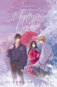 Title: Ya vernus' v tvoy son, Author: Kim Yuna