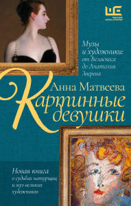 Title: Kartinnye devushki. Muzy i hudozhniki: ot Velaskesa do Anatoliya Zvereva, Author: Anna Matveyeva