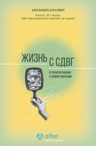 Title: Zhizn s SDVG. Ot prokrastinatsii k samoorganizatsii, Author: Alexandra Berezovich