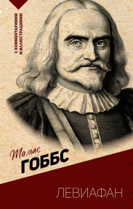 Title: Leviafan. S kommentariyami i illyustratsiyami, Author: Thomas Hobbes