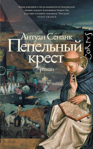 Title: Pepelnyy krest, Author: Antoine Senanque