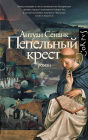 Pepelnyy krest