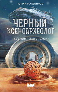 Title: Chernyy ksenoarheolog, Author: Yuri Maksimov