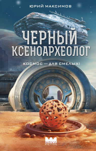 Chernyy ksenoarheolog