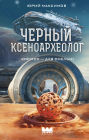 Chernyy ksenoarheolog