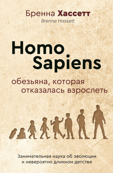 Homo Sapiens. Obez'yana, kotoraya otkazalas vzroslet': Zanimatelnaya nauka ob evolyutsii i neveroyatno dlinnom detstve